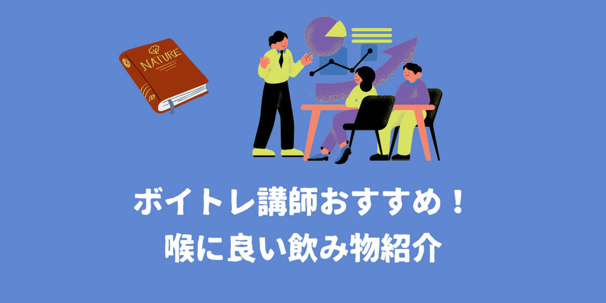 ボイトレ講師おすすめ！喉に良い飲み物紹介🍵【仙台ボイトレ】NAYUTAS（ナユタス）仙台駅前校