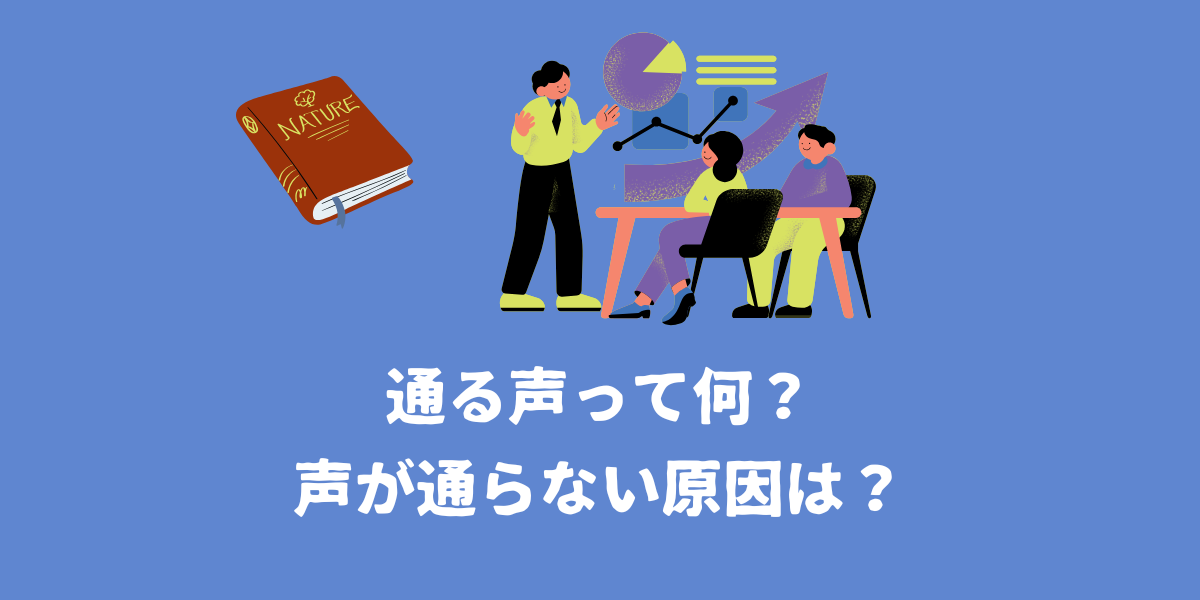 通る声って何？声が通らない原因は？【仙台ボイトレ】NAYUTAS（ナユタス）仙台駅前校