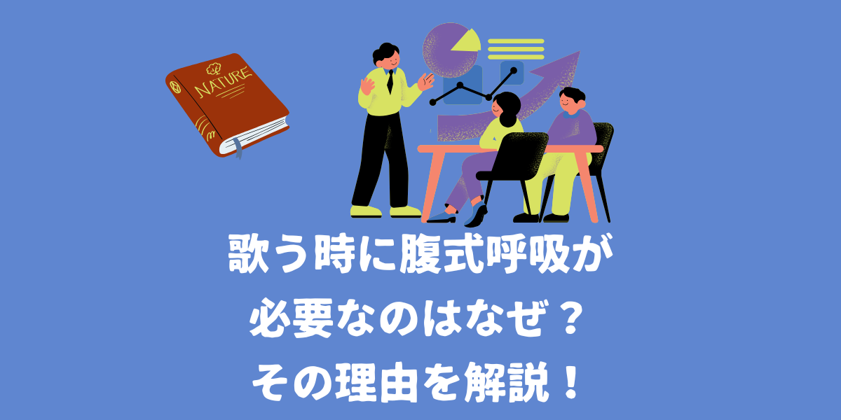 【ボイトレ講師が解説！】歌うことに腹式呼吸が必要なのはなぜ？その理由を解説！【仙台ボイトレ】NAYUTAS（ナユタス）仙台駅前校