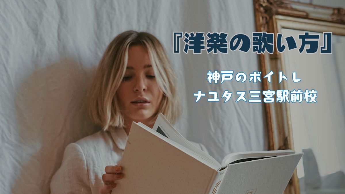 簡単！洋楽の歌い方解説！[神戸のボイトレ教室]ナユタス三宮駅前校