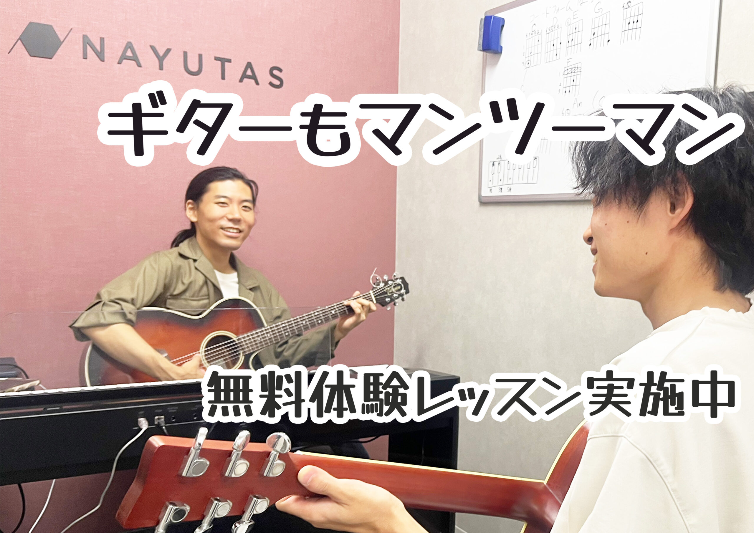 ギターもマンツーマンレッスン可能！　弾き語りも夢じゃない！