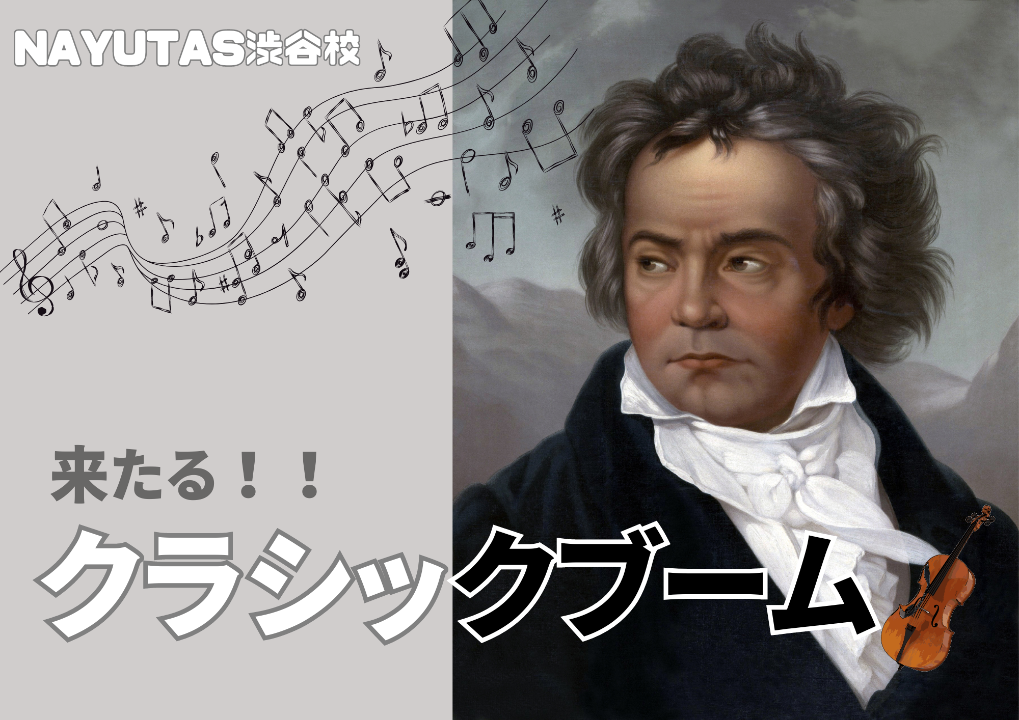 🎧NAYUTAS渋谷校🎧ポップスだけの時代じゃない！来たるクラシックブーム！
