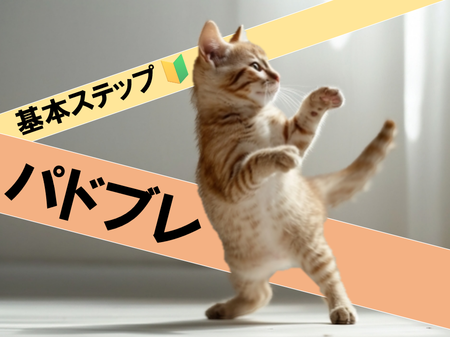 【NAYUTAS川崎校】基本ステップ～パドブレ～