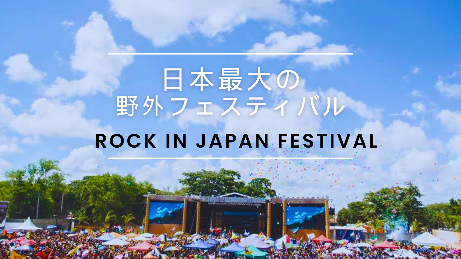 【NAYUTAS高崎校】日本最大の野外フェスティバル「ROCK IN JAPAN FESTIVAL」