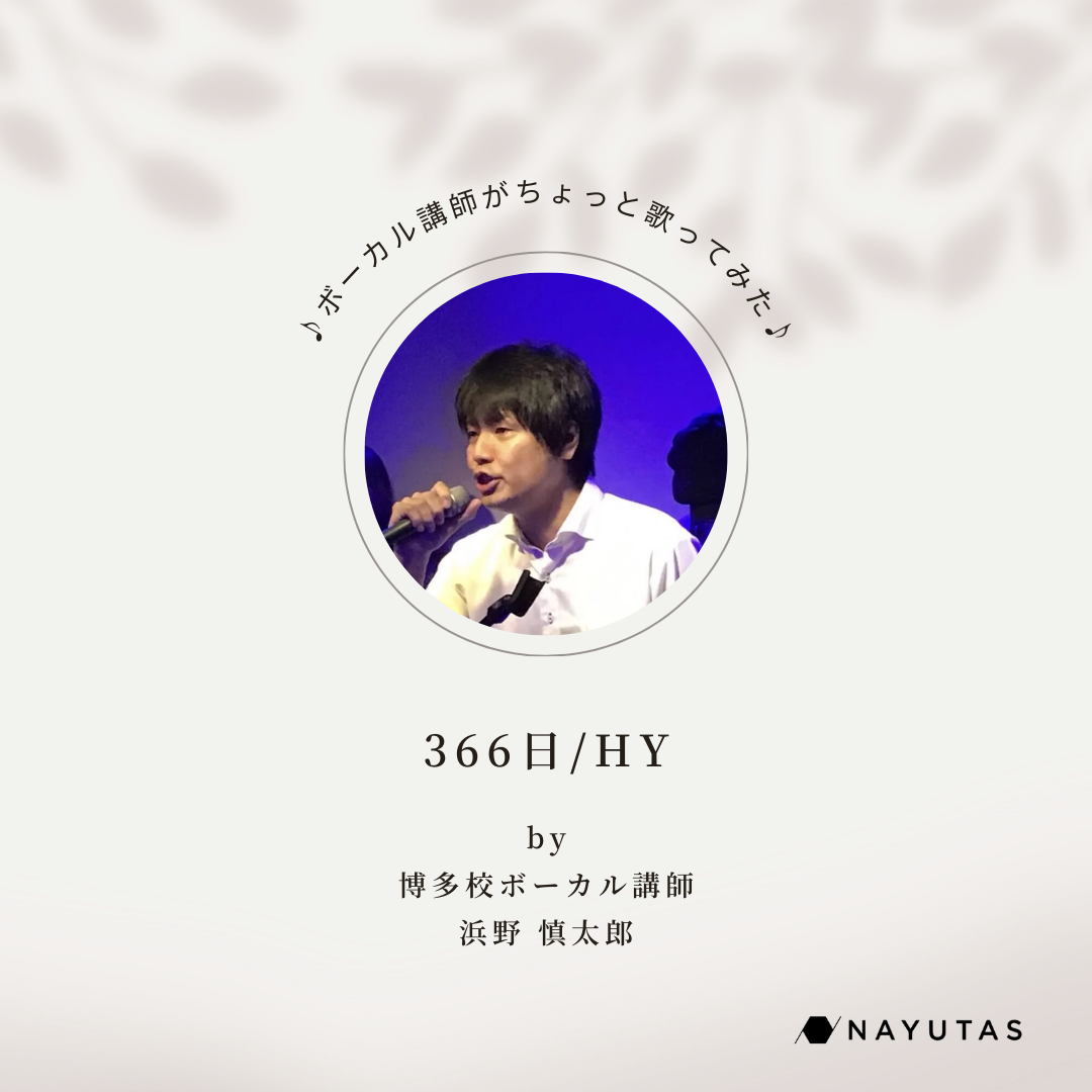 【366日】ナユタスのボーカル講師がちょっと歌ってみた