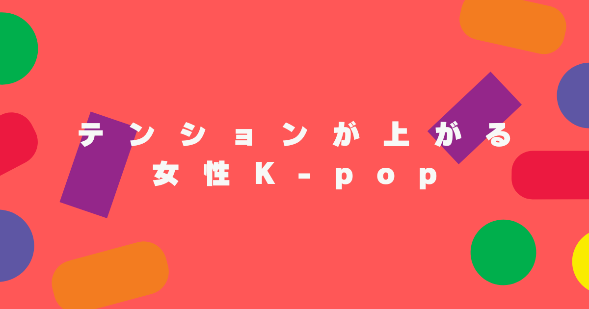 テンションが上がる女性K-popグループ【NAYUTAS高崎校】