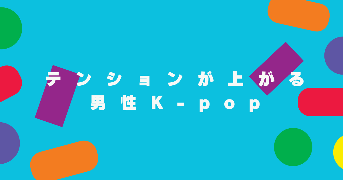 テンションが上がる男性K-popグループ【NAYUTAS高崎校】