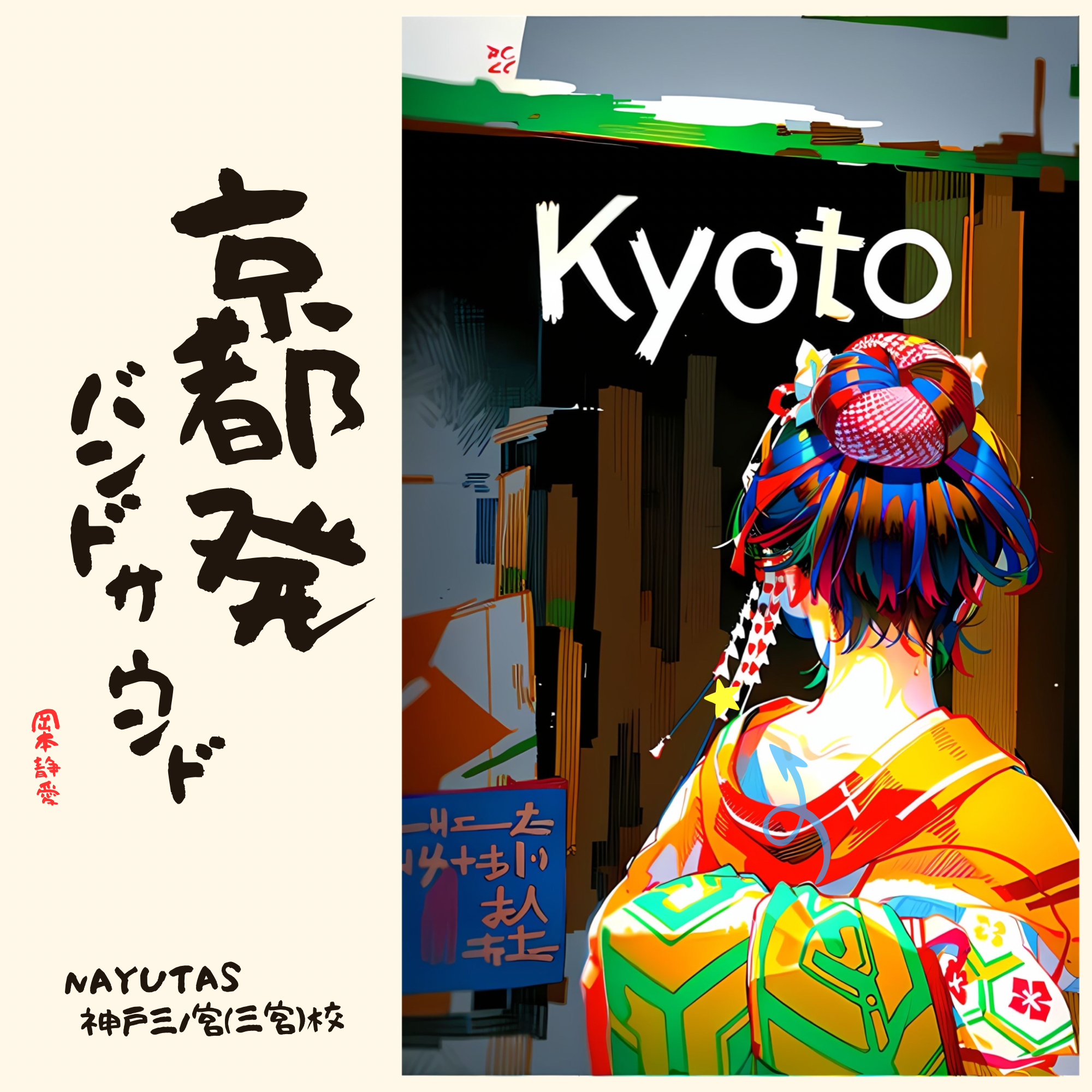京都発バンドサウンド｜NAYUTAS神戸三ノ宮校