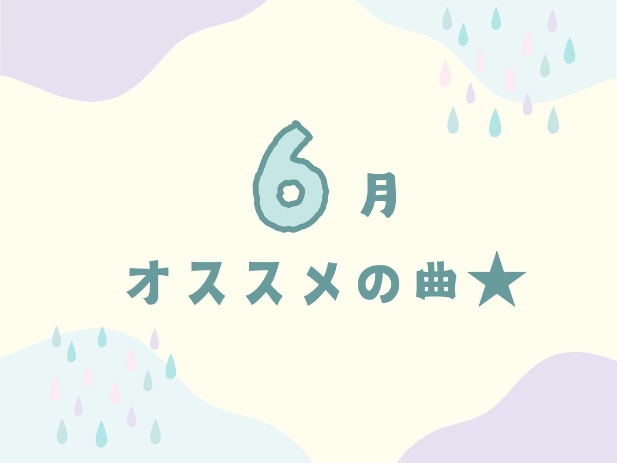 6月おすすめの曲｜NAYUTAS本厚木校