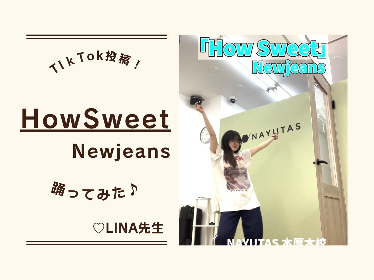 【Lina先生】TikTok投稿！Newjeans「Howsweet」踊ってみた♡｜NAYUTAS本厚木校