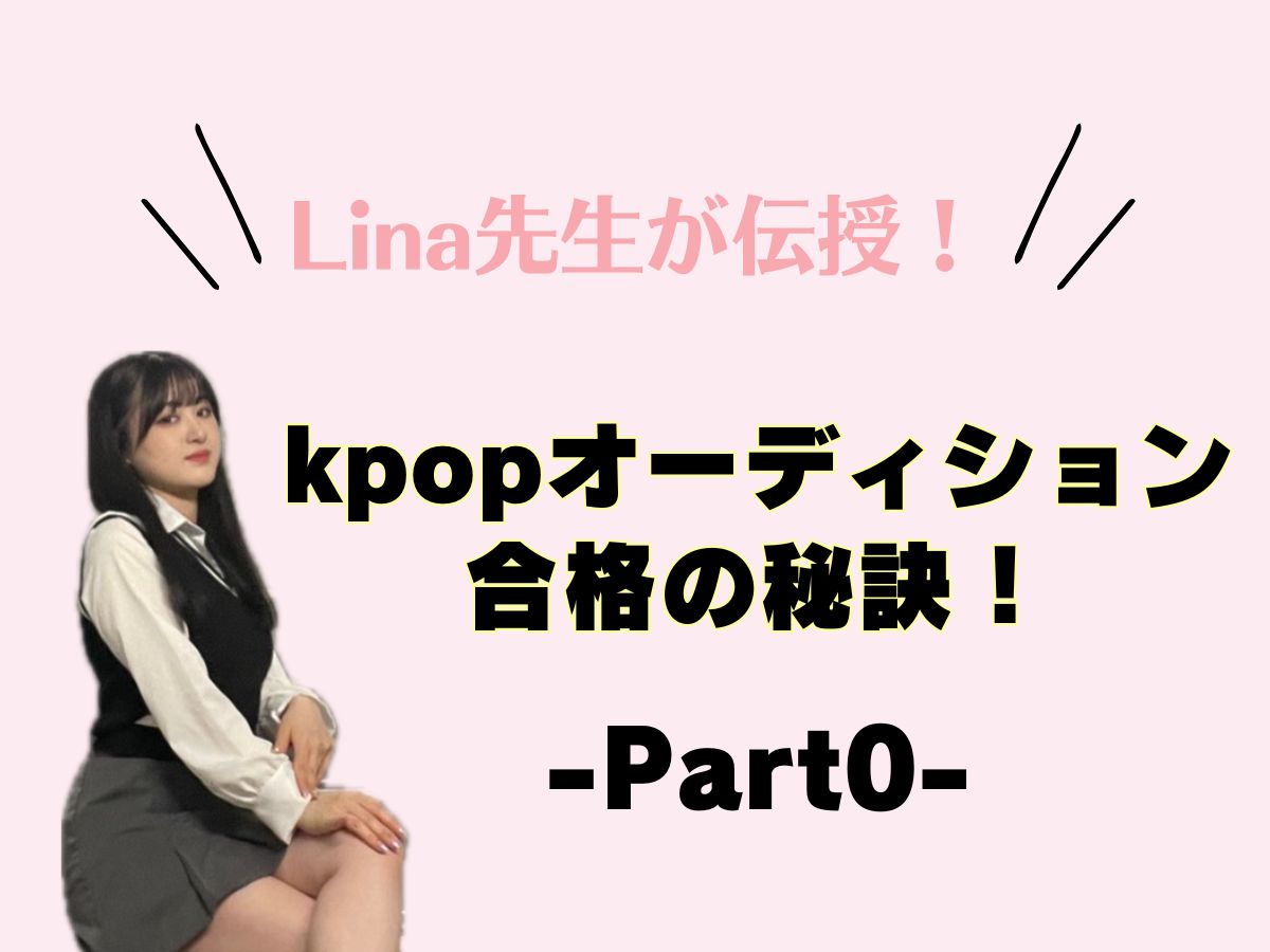 【Lina先生】kpopオーディション合格の秘訣｜NAYUTAS本厚木校
