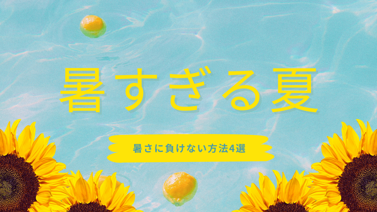 【NAYUTAS新宿西口校】暑すぎる！暑さに負けないためには⁉