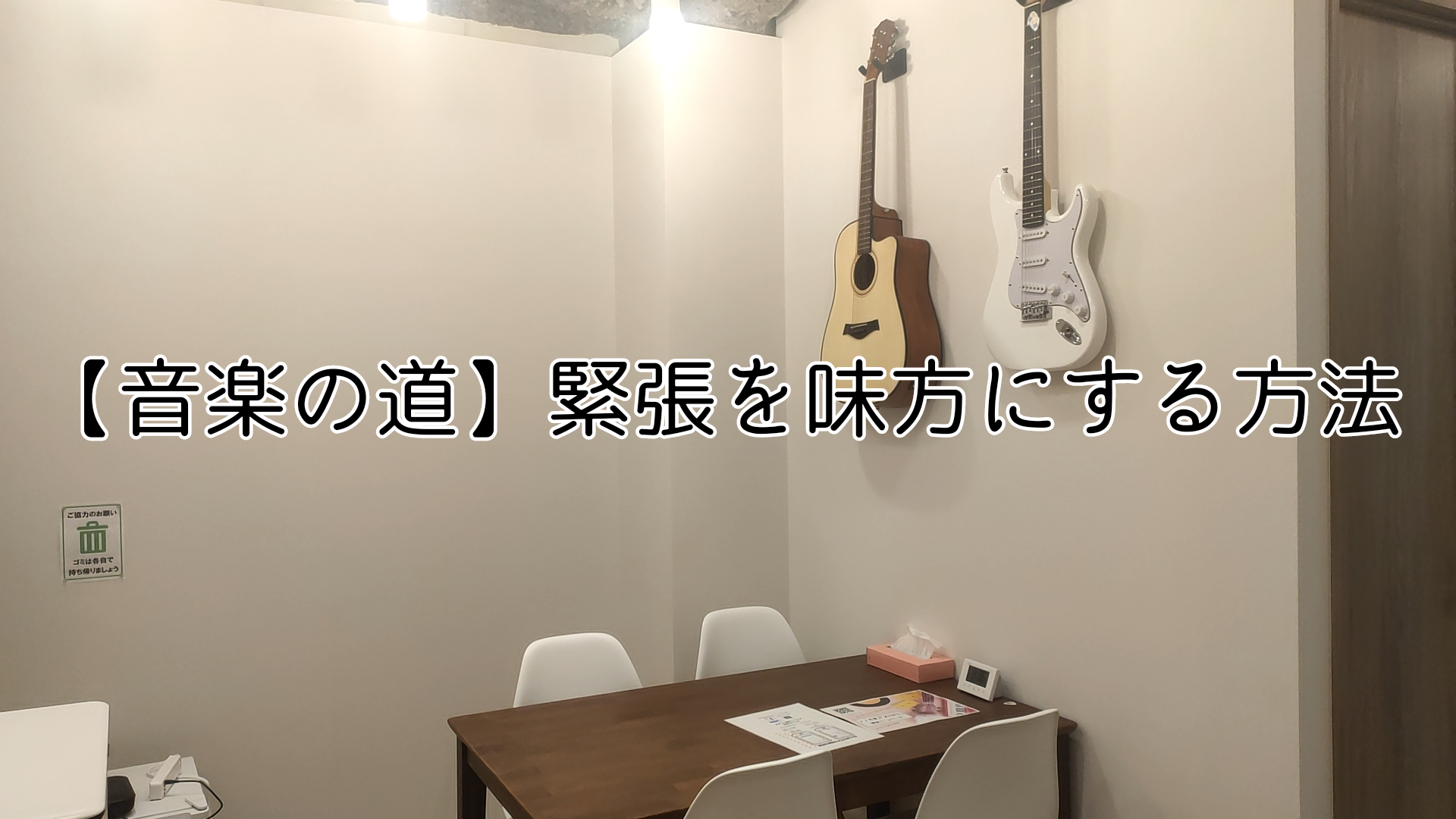 【音楽の道】緊張を味方にする方法