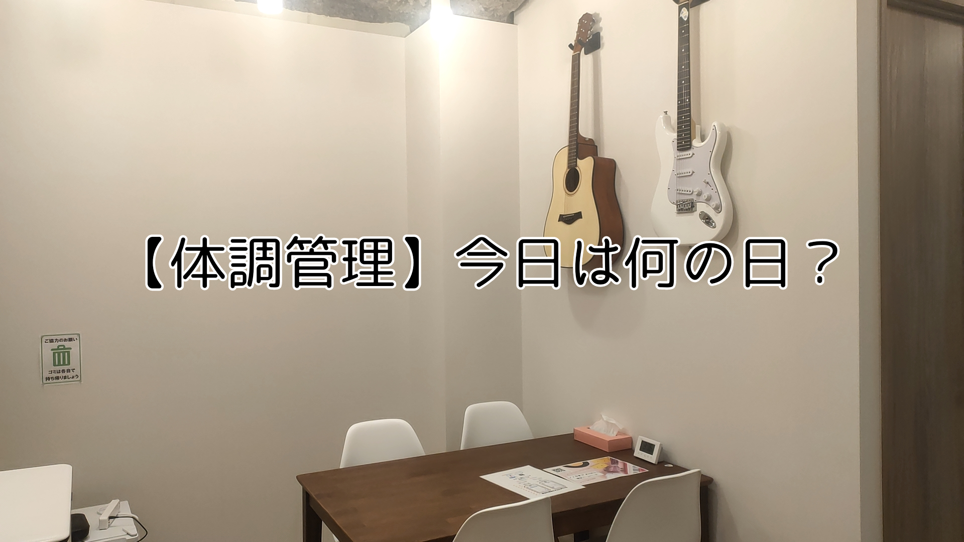 【体調管理】今日は何の日？