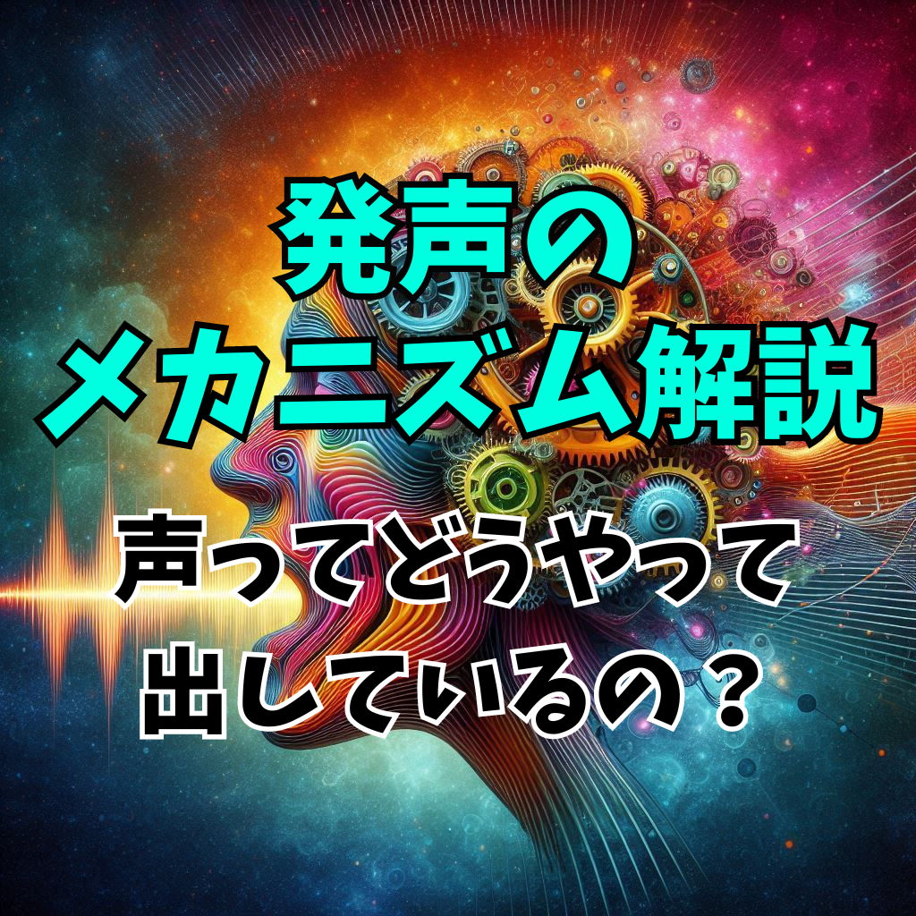 【発声の秘密】　声はどうやって出しているの