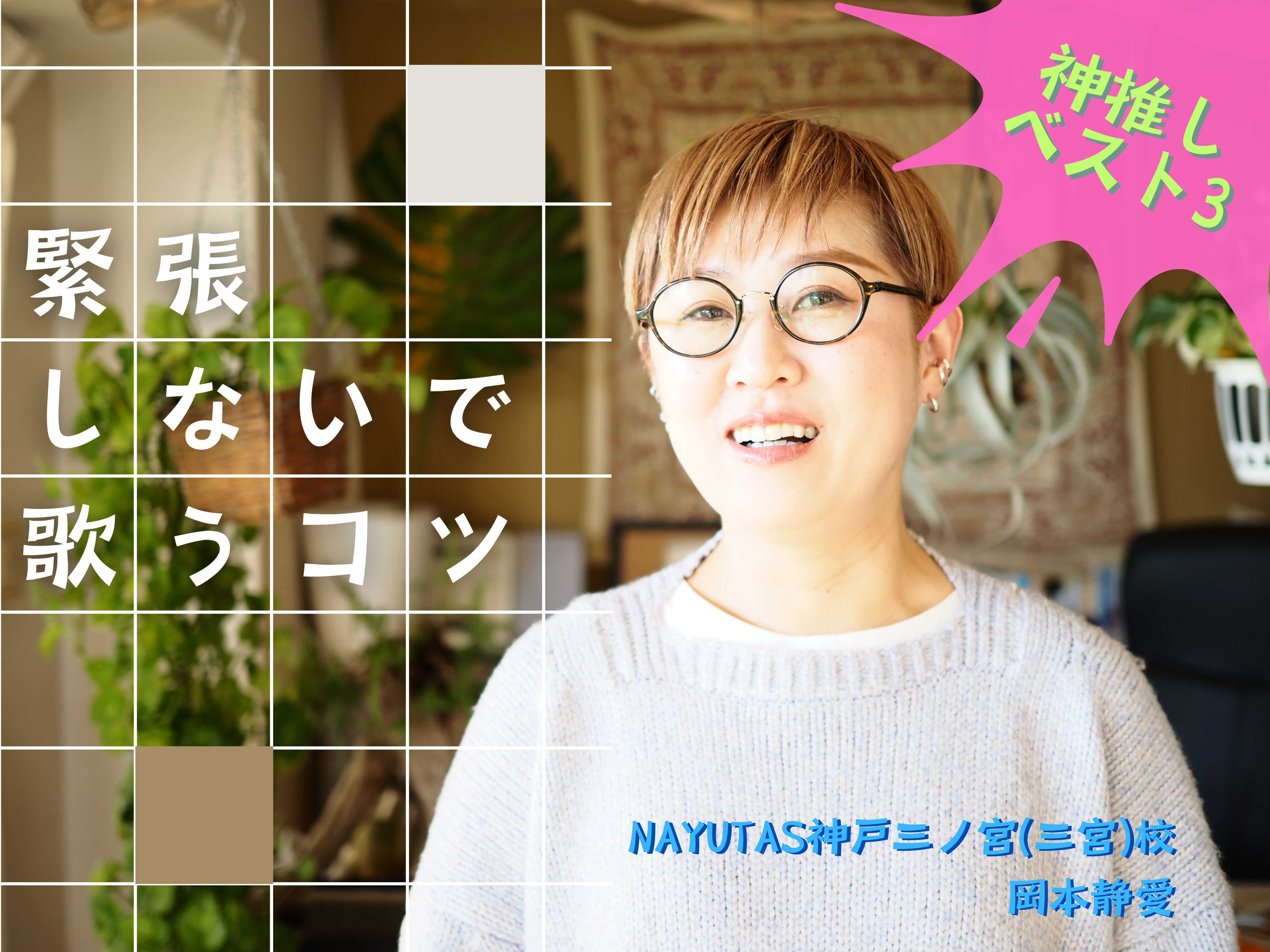【緊張しないで歌うコツ】神推しベスト３ ｜NAYUTAS神戸三ノ宮校