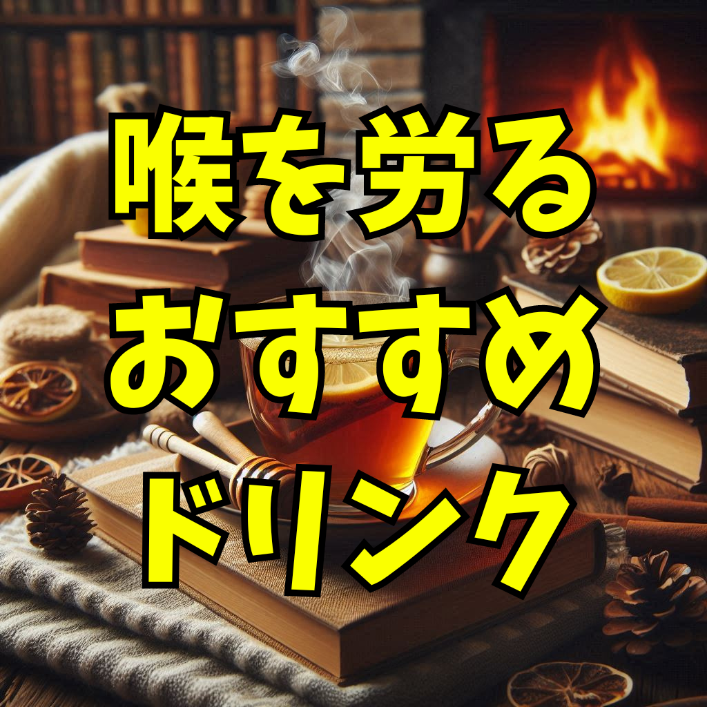 【喉を労ろう】木皿先生おすすめ！喉にいい飲み物紹介🍵
