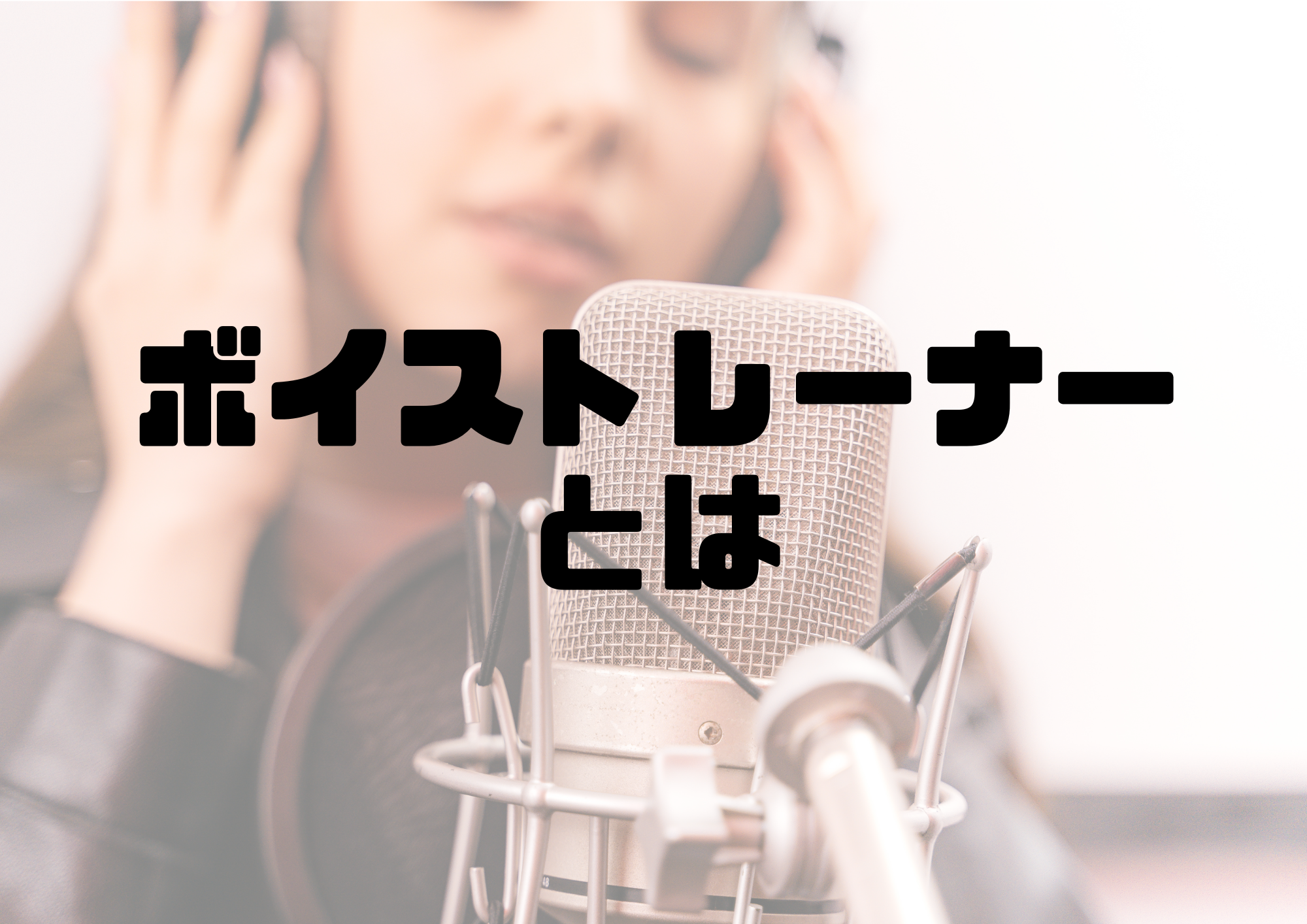 🎧NAYUTAS渋谷校🎧ボイストレーナーとは