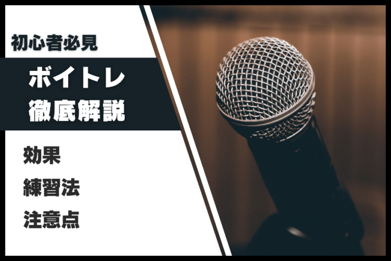 歌が上手くなりたい？ボイストレーニング初心者が最初にやるべきこと