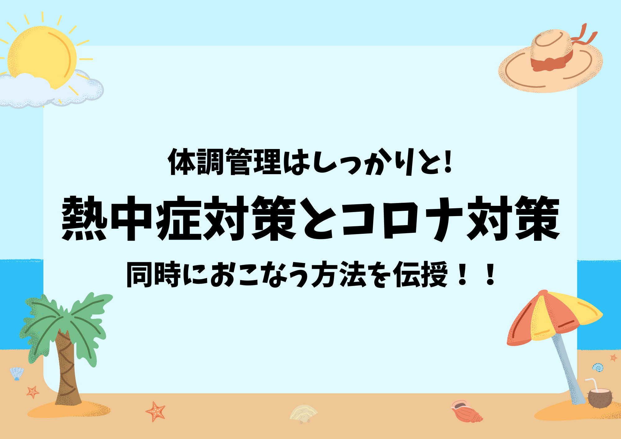 【NAYUTAS新宿西口校】熱中症とコロナに気を付けて！同時に防ぐ方法は？