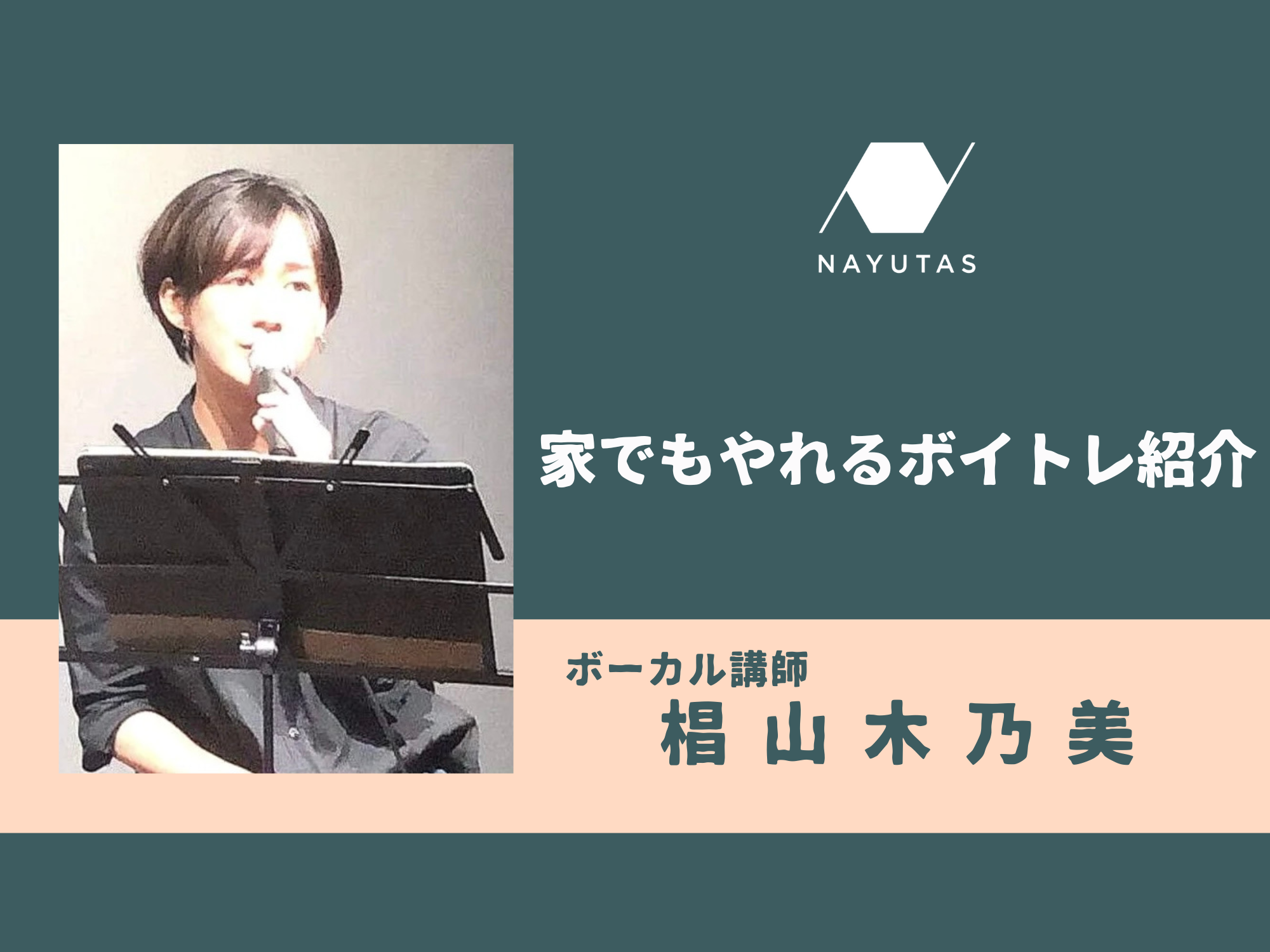 家でもやれるボイトレ