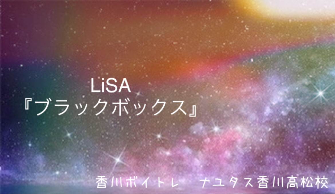 アニメ「NieR:Automata Ver1.1a」2期オープニング曲　LiSA『ブラックボックス』歌い方解析！NAYUTAS（ナユタス）香川高松校 ボイストレーニング &ダンス