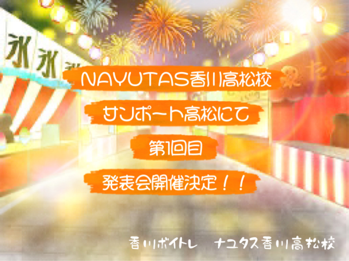 NAYUTAS香川高松校、サンポート高松にて第１回目の発表会が決定しました！！NAYUTAS（ナユタス）香川高松校 ボイストレーニング &ダンス