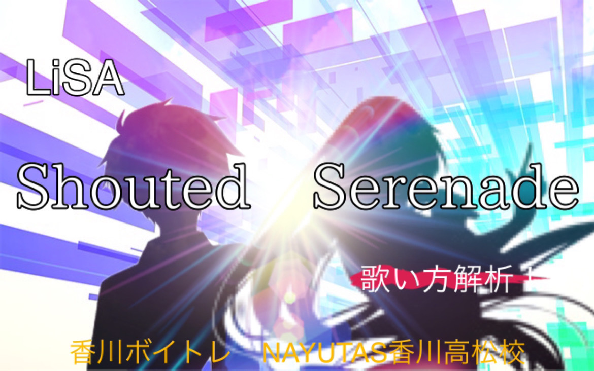 アニメ「魔法科高校の劣等生」第3シーズン OP主題歌　LiSA「Shouted Serenade」歌い方解析！NAYUTAS（ナユタス）香川高松校 ボイストレーニング &ダンス