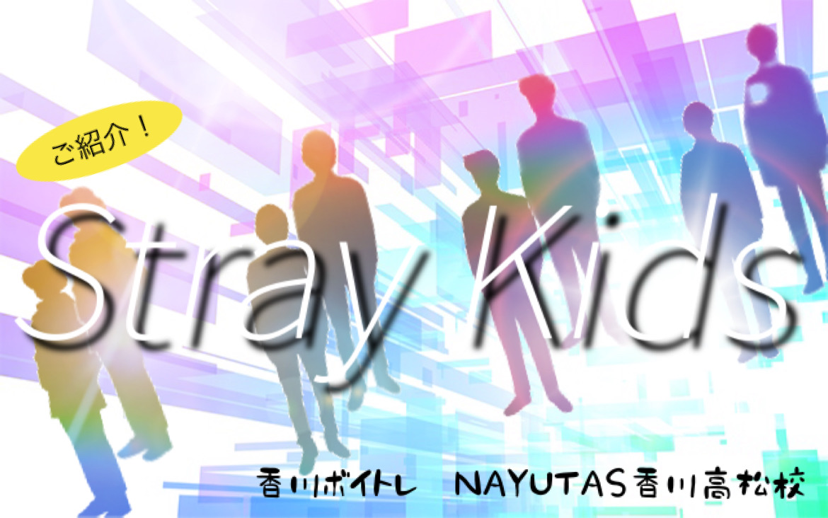 韓国のボーイズグループ 「Stray Kids」新曲をご紹介します☆彡「香川ボイトレ教室」NAYUTAS香川高松校