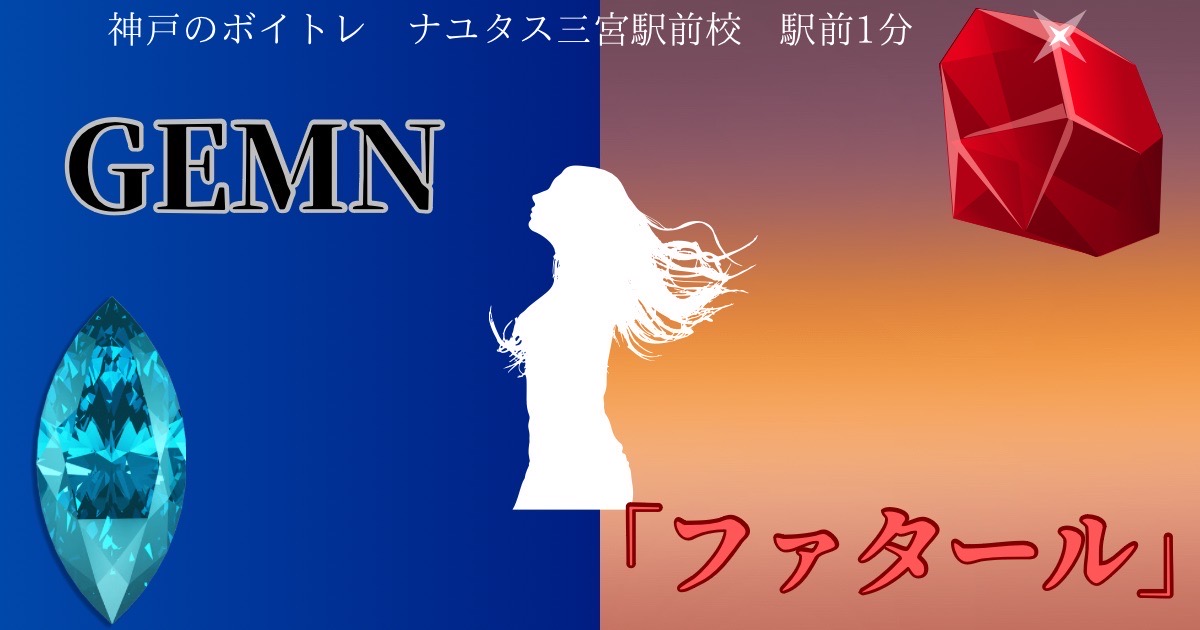 GEMN「ファタール」歌い方解説と歌詞の意味考察！ アニメ「推しの子」2期OP主題歌　[神戸のボイトレ教室]ナユタス三宮駅前校