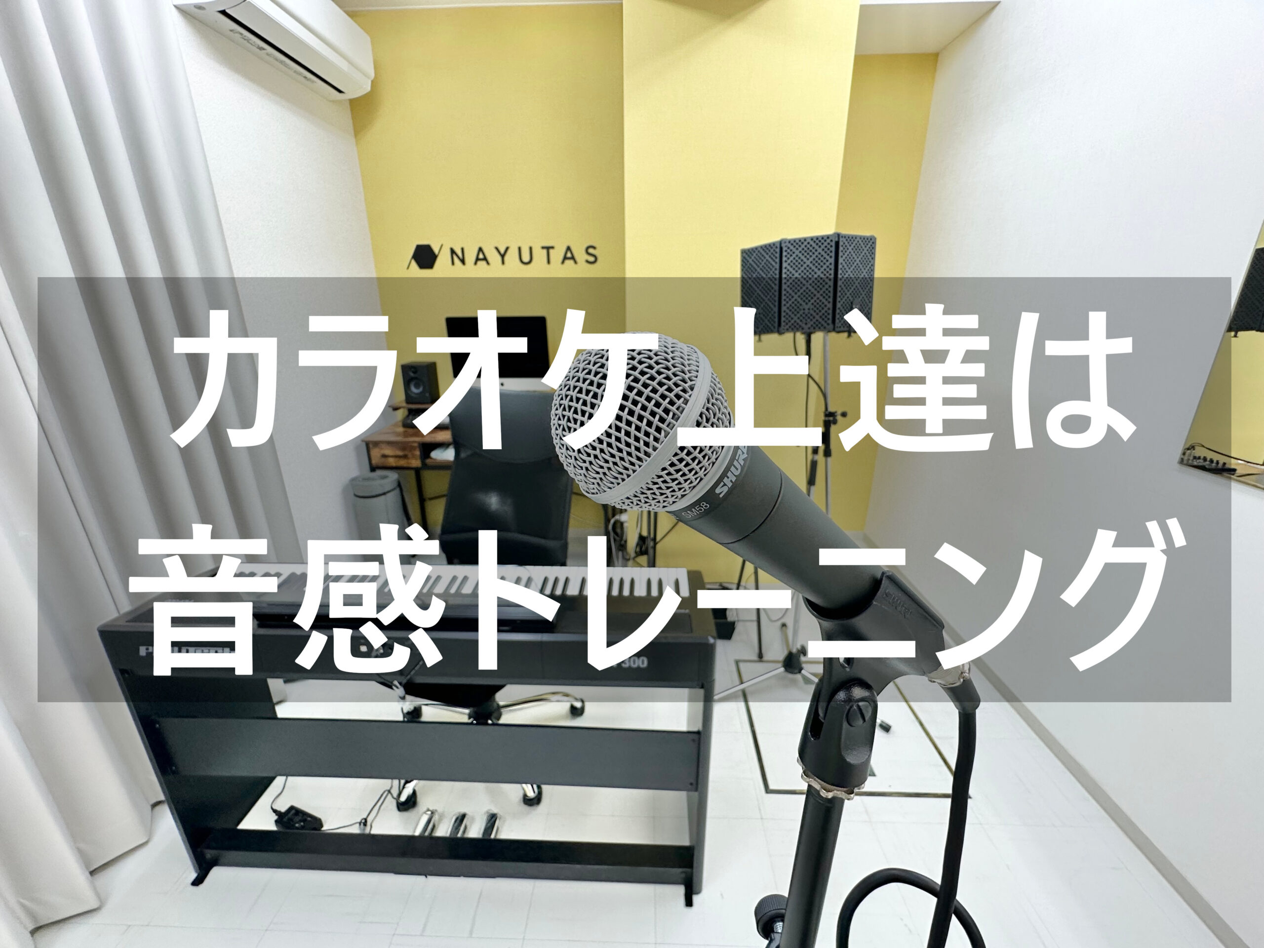 カラオケの点数を上げるなら音感を鍛えよう！得点アップのボイトレも解説！