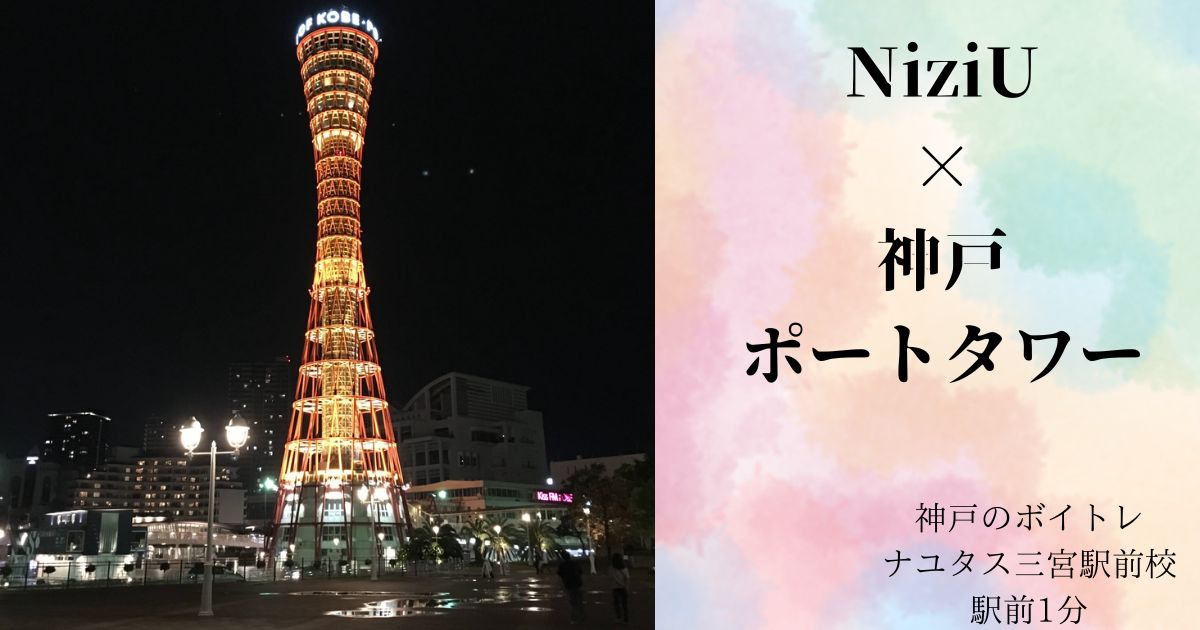 「RISE UP」リリース記念、NiziU× 「神戸ポートタワー」コラボレーションを実施！[神戸のボイトレ教室]ナユタス三宮駅前校