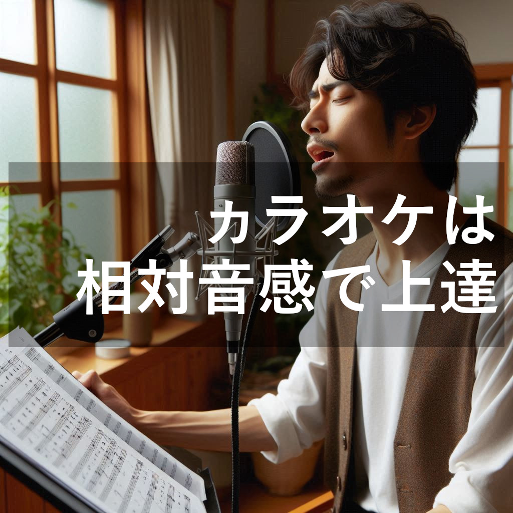 【ボイトレ】相対音感を磨いてカラオケで高得点を目指す！レッスン方法と効果を徹底解説！