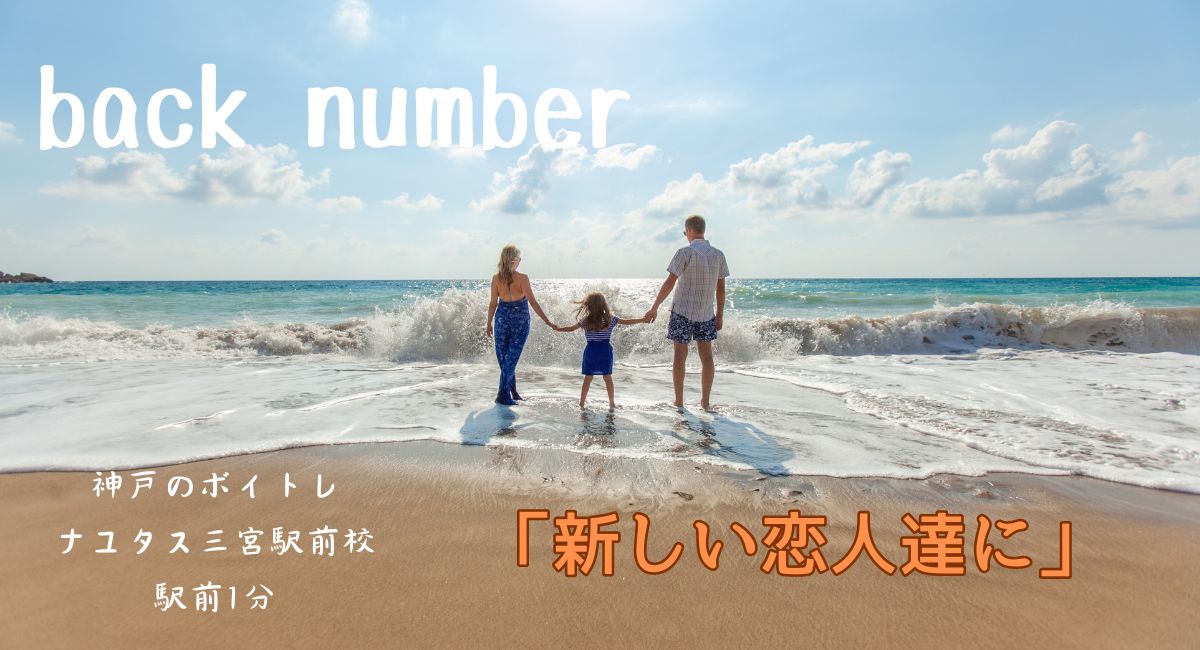 ドラマ「海のはじまり」主題歌、 Back Number「新しい恋人達に」の歌詞考察と歌い方解説！ 神戸のボイトレ教室 ナユタス三宮駅前校 ボイトレならnayutas（ナユタス） 3288