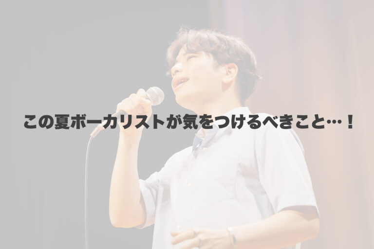 本格的に夏がスタート！ 【岐阜、大垣、各務原、本巣、一宮、木曽川でボイトレといえばナユタス岐阜校】