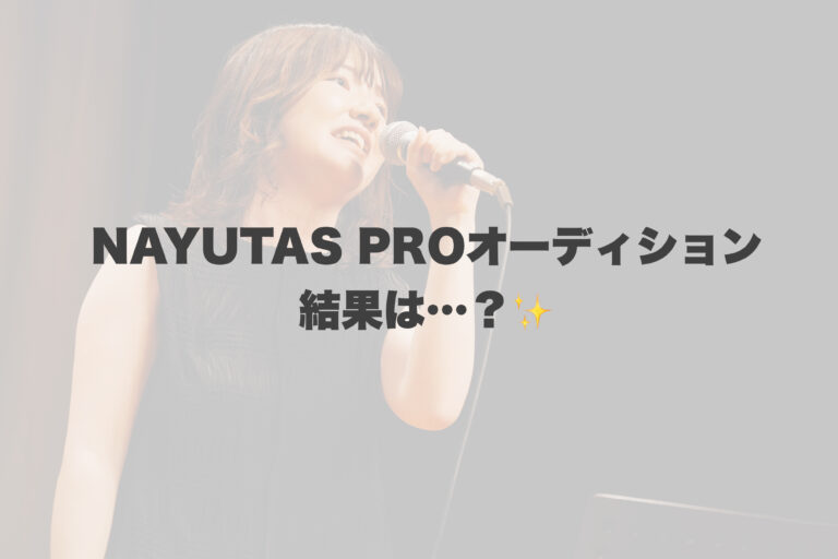 NAYUTAS PROオーディション結果✨ 【岐阜、大垣、各務原、本巣、一宮、木曽川でボイトレといえばナユタス岐阜校】