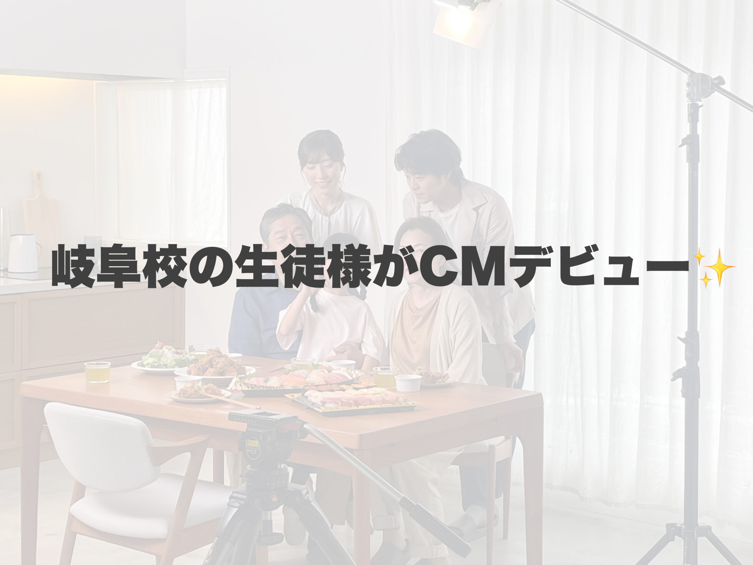 岐阜校の生徒様がCMデビュー✨ 【岐阜、大垣、各務原、本巣、一宮、木曽川でボイトレといえばナユタス岐阜校】