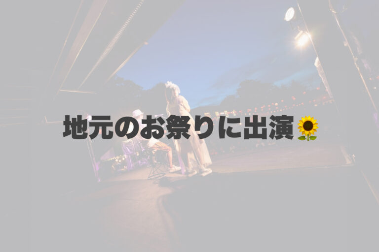 地元のお祭りのステージに出演！ 【岐阜、大垣、各務原、本巣、一宮、木曽川でボイトレといえばナユタス岐阜校】