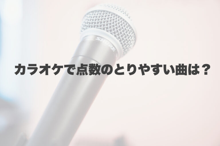 カラオケで点数がとりやすい曲は…？ 【岐阜、大垣、各務原、本巣、一宮、木曽川でボイトレといえばナユタス岐阜校】