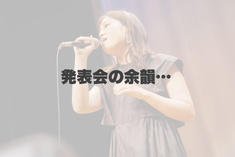 発表会の余韻… 【岐阜、大垣、各務原、本巣、一宮、木曽川でボイトレするならナユタス岐阜校】