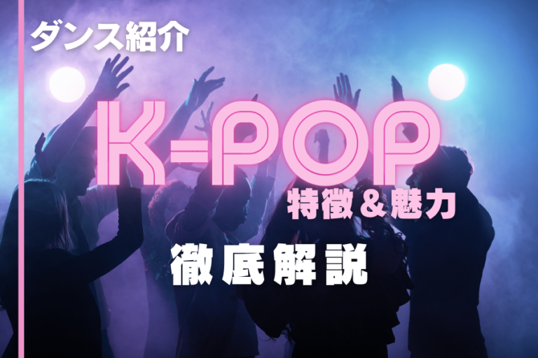 【初心者必見】K−POPダンスの特徴＆魅力 徹底解説！