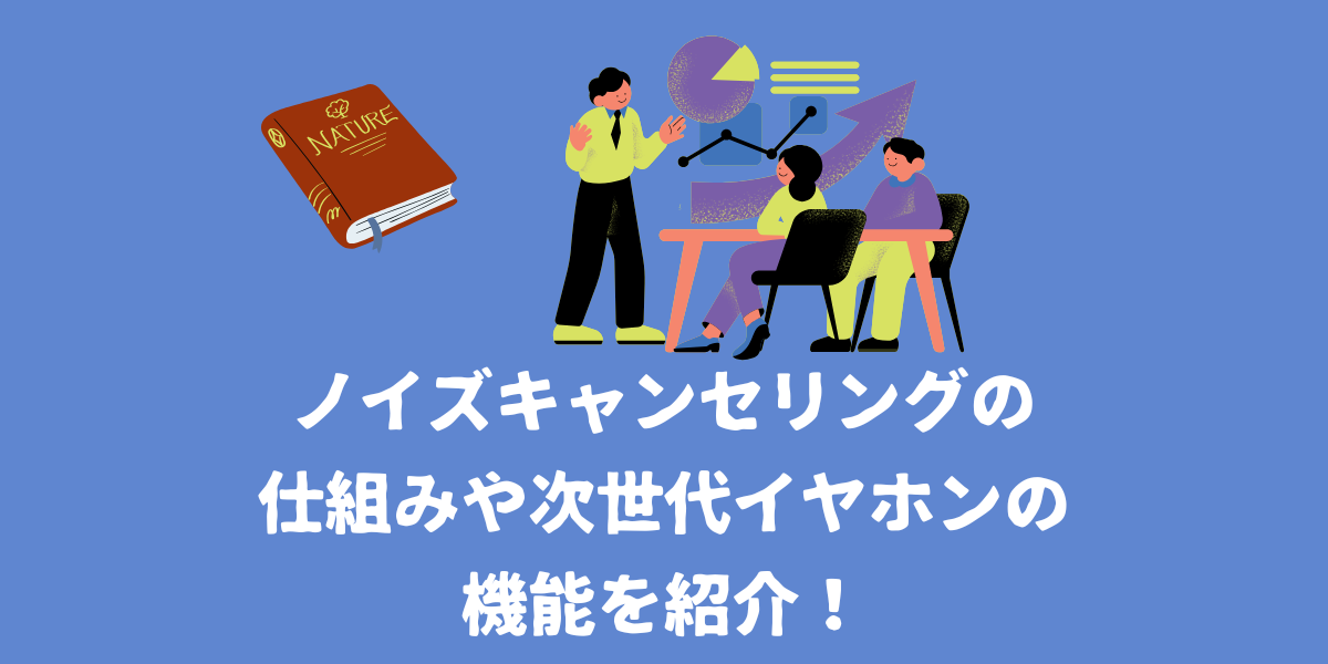 ノイズキャンセリングとは？仕組みや次世代イヤホンの機能を紹介！【仙台ボイトレ】NAYUTAS（ナユタス）仙台駅前校
