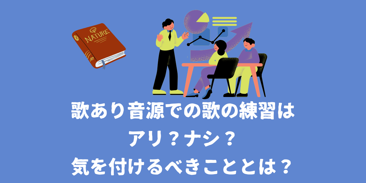 歌あり音源での歌の練習はアリ？ナシ？音源と一緒に歌う際に気を付けるべきこととは？【仙台ボイトレ】NAYUTAS（ナユタス）仙台駅前校