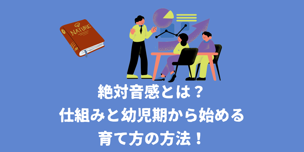 絶対音感とは？仕組みと幼児期から始める育て方の方法！【仙台ボイトレ】NAYUTAS（ナユタス）仙台駅前校