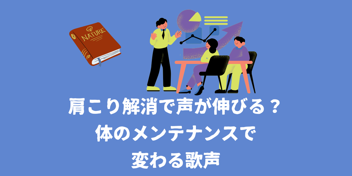 肩こり解消で声が伸びる？体のメンテナンスで変わる歌声【仙台ボイトレ】NAYUTAS（ナユタス）仙台駅前校