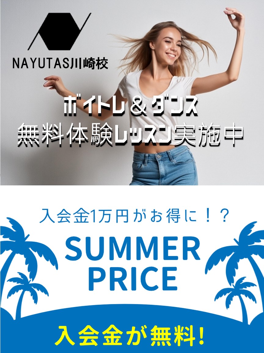 【NAYUTAS川崎校】夏の新規入会キャンペーンのご案内♪