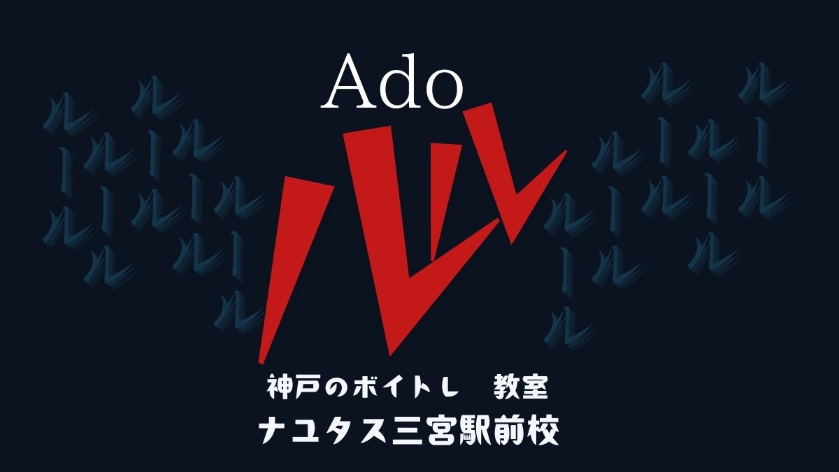 Ado「ルル」の歌い方と歌詞考察！ドラマ「ビリオン×スクール」主題歌 [神戸のボイトレ教室]ナユタス三宮駅前校