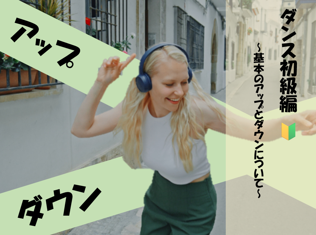 【NAYUTAS川崎校】ダンス基礎🔰アップとダウンについて