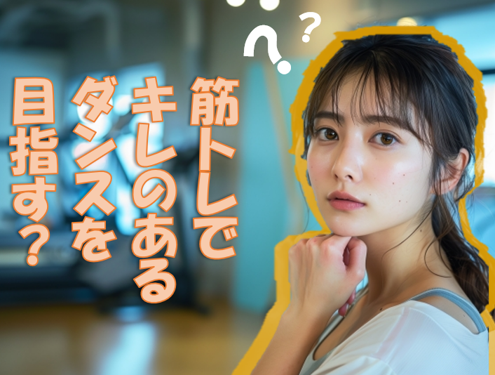 【NAYUTAS川崎校】キレのある動きをつくる！ダンスの筋トレについて