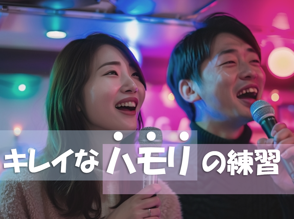 【NAYUTAS川崎校】ハモリとは？練習方法や上達の知識伝授します！